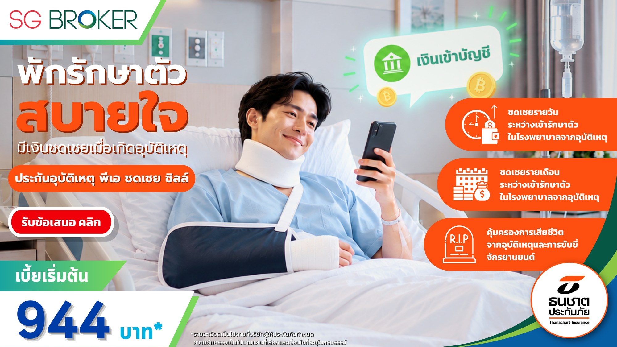 ประกันอุบัติเหตุ พีเอ ชดเชย ชิลล์ เบี้ยเริ่มต้น 944 บาท