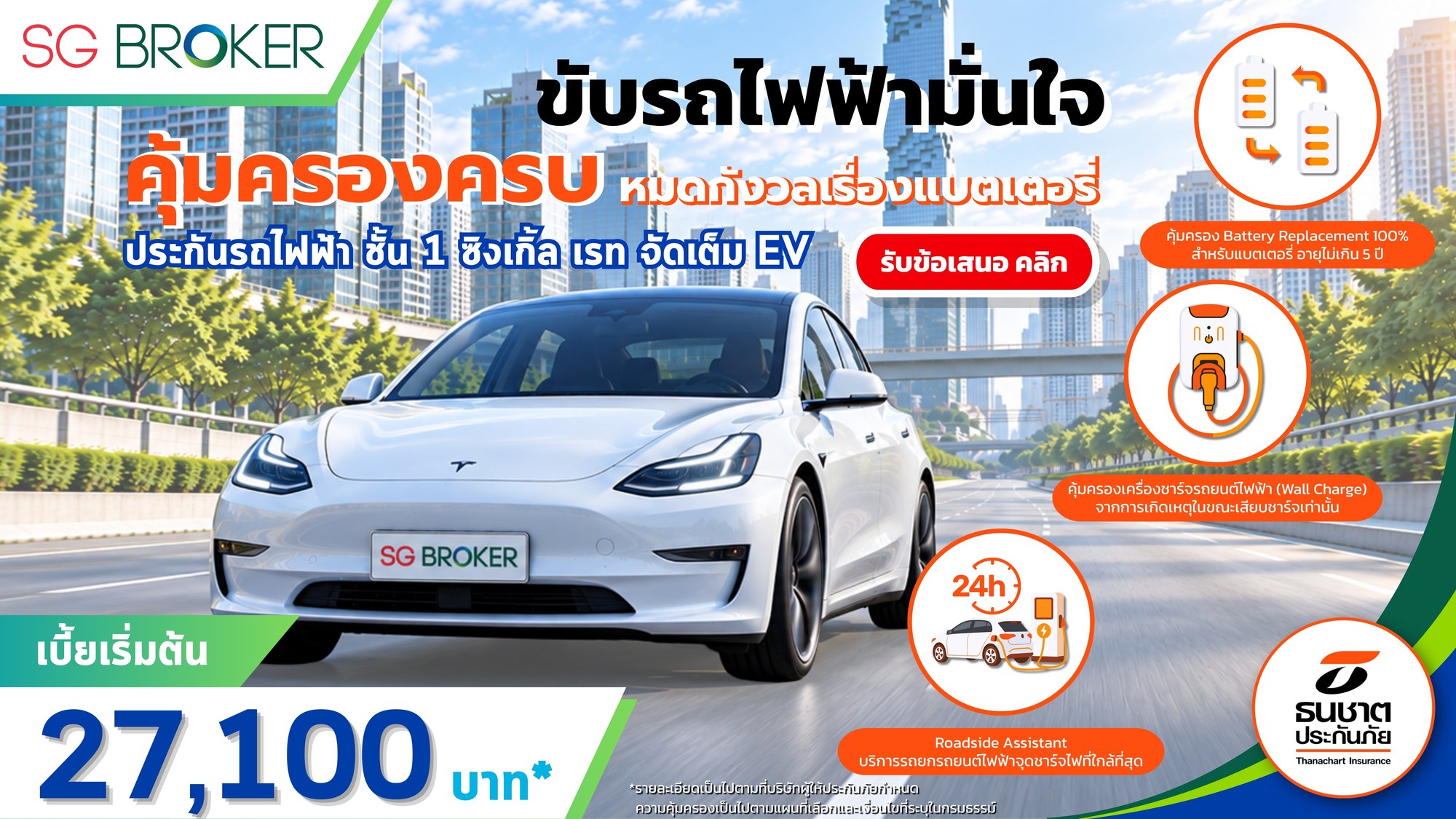 ประกันรถไฟฟ้า ชั้น 1 ซิงเกิ้ล เรท จัดเต็ม EV เบี้ยเริ่มต้น 27,100 บาท