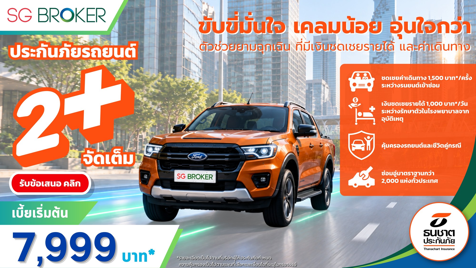 ประกันภัยรถยนต์ ชั้น 2+ จัดเต็ม เบี้ยเริ่มต้น 7,999 บาท